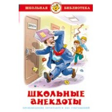 Сборник Школьные анекдоты