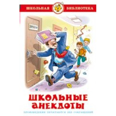 Сборник Школьные анекдоты