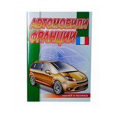  Автомобили Франции