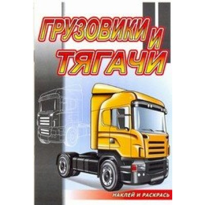  Грузовики и тягачи