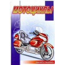  Мотоциклы