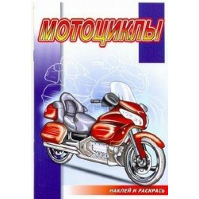 Мотоциклы