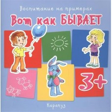  Воспитание на примерах. Вот как бывает (для детей от 3 лет)