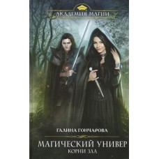 Гончарова Галина Магический универ. Книга третья. Корни зла
