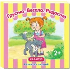 Мальцева И.В. Грустно. Весело. Радостно. Развитие эмоций. От 2-х лет