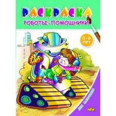  3-6 лет/Для мальчиков. Роботы-помощники