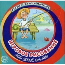 Марченко Первые тетради малыша. Игровое рисование для детей  2-3 лет