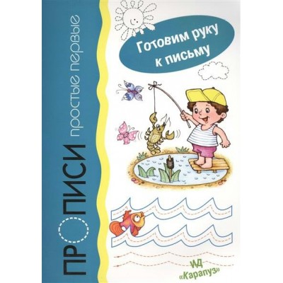  Прописи простые первые (5-7 лет)