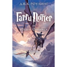 Роулинг Дж.К 5. Гарри Поттер и Орден Феникса