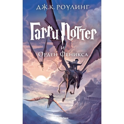 Роулинг Дж.К 5. Гарри Поттер и Орден Феникса