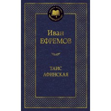 Ефремов И.А Таис Афинская