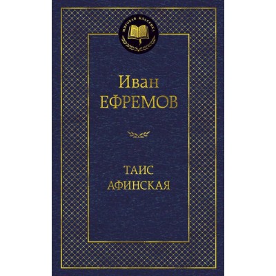 Ефремов И.А Таис Афинская