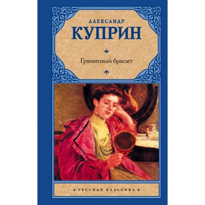 Куприн А.А Гранатовый браслет
