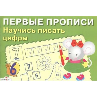 Попова И Научись писать цифры