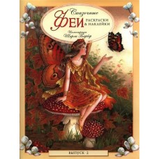  СКАЗОЧНЫЕ ФЕИ. Раскраски и наклейки. Выпуск 2