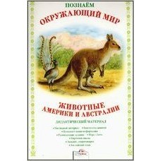 Куликовская БП/Животные Америки и Австралии