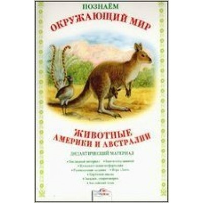 Куликовская БП/Животные Америки и Австралии