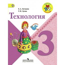 Лутцева ШколаРоссии/Технология 3 кл Учебник