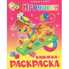 Барто А.Л. Игрушки. Книжка с раскраской