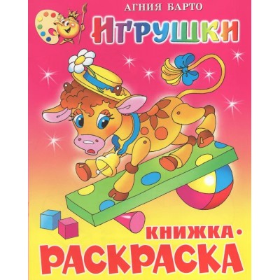 Барто А.Л. Игрушки. Книжка с раскраской