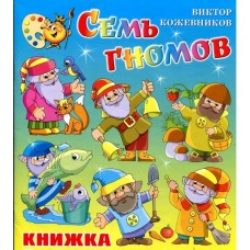  Семь гномов. Книжка с раскраской