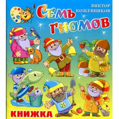  Семь гномов. Книжка с раскраской