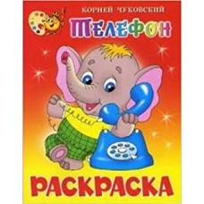Чуковский К.И Телефон. Книжка с раскраской