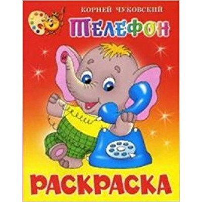 Чуковский К.И Телефон. Книжка с раскраской