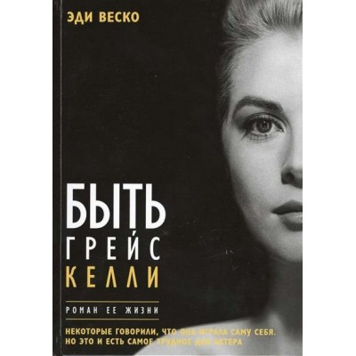 Веско Э Быть Грейс Келли. Роман ее жизни