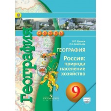 Дронов ФГОС/СФЕРЫ/География. Россия:прир,насел,хозяйст. 9 кл. 
