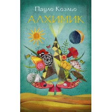 Коэльо П Алхимик