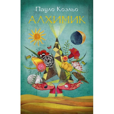 Коэльо П Алхимик