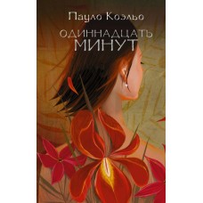 Коэльо П Одиннадцать минут