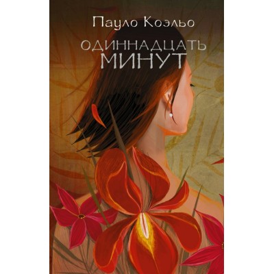 Коэльо П Одиннадцать минут