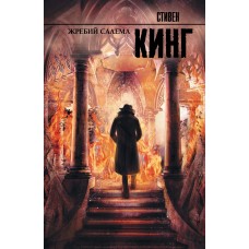 Кинг С Жребий Салема