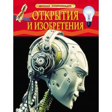 Гришечкин В.А Открытия и изобретения. Детская энциклопедия