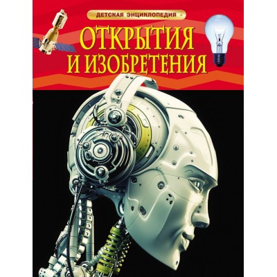 Гришечкин В.А Открытия и изобретения. Детская энциклопедия