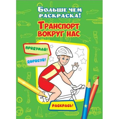  Транспорт вокруг нас (больше чем раскраска)