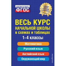 Берестова Е.Е Весь курс начальной школы: в схемах и таблицах/Безкоровайная Е.В