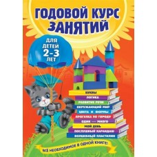 Гурская О Годовой курс занятий: для детей 2-3 лет