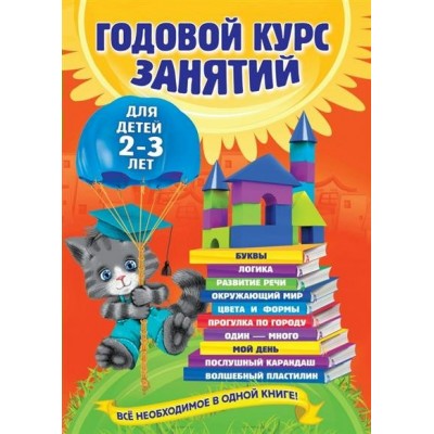 Гурская О Годовой курс занятий: для детей 2-3 лет