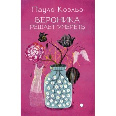 Коэльо П (best/мяг)Вероника решает умереть