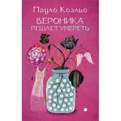 Коэльо П (best/мяг)Вероника решает умереть