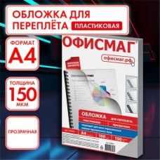 Обложка для переплета пластик  КОМПЛЕКТ 100шт, А4,150 мкм, прозрачные, Офисмаг