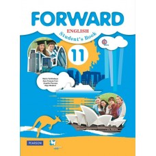 Вербицкая ФГОС/Английский язык.FORWARD 11 кл. + СД Учебник