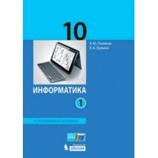 Поляков/Еремин ФГОС/Информатика  10 кл. Ч.1,2 (Углубленный уровень) Учебник