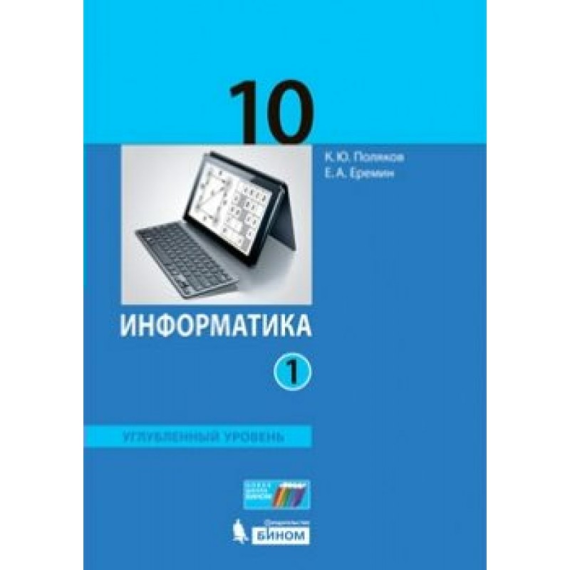 Информатика 10 класс углубленный уровень учебник. Информатика 10 Семакин углубленный 2.