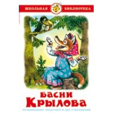 Крылов И.А Басни