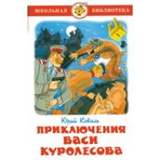 Коваль Ю.И Приключения Васи Куролесова