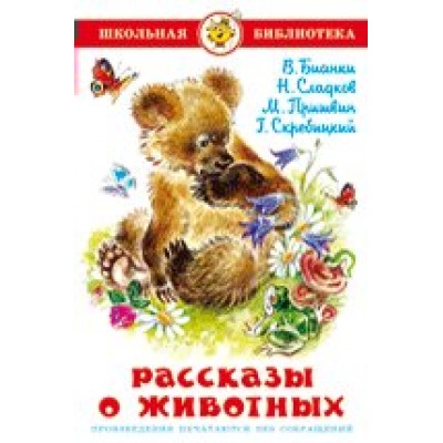  Рассказы о животных/В.Бианки, М.Пришвин, Н.Сладков, Г.Скребицкий